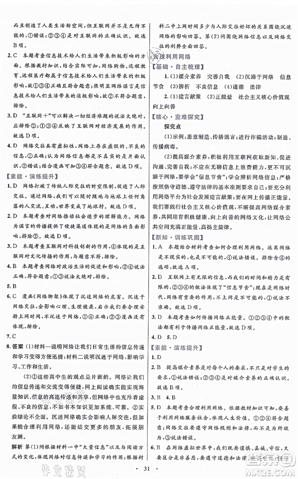 內(nèi)蒙古教育出版社2021初中同步學(xué)習(xí)目標(biāo)與檢測(cè)八年級(jí)道德與法治上冊(cè)人教版答案