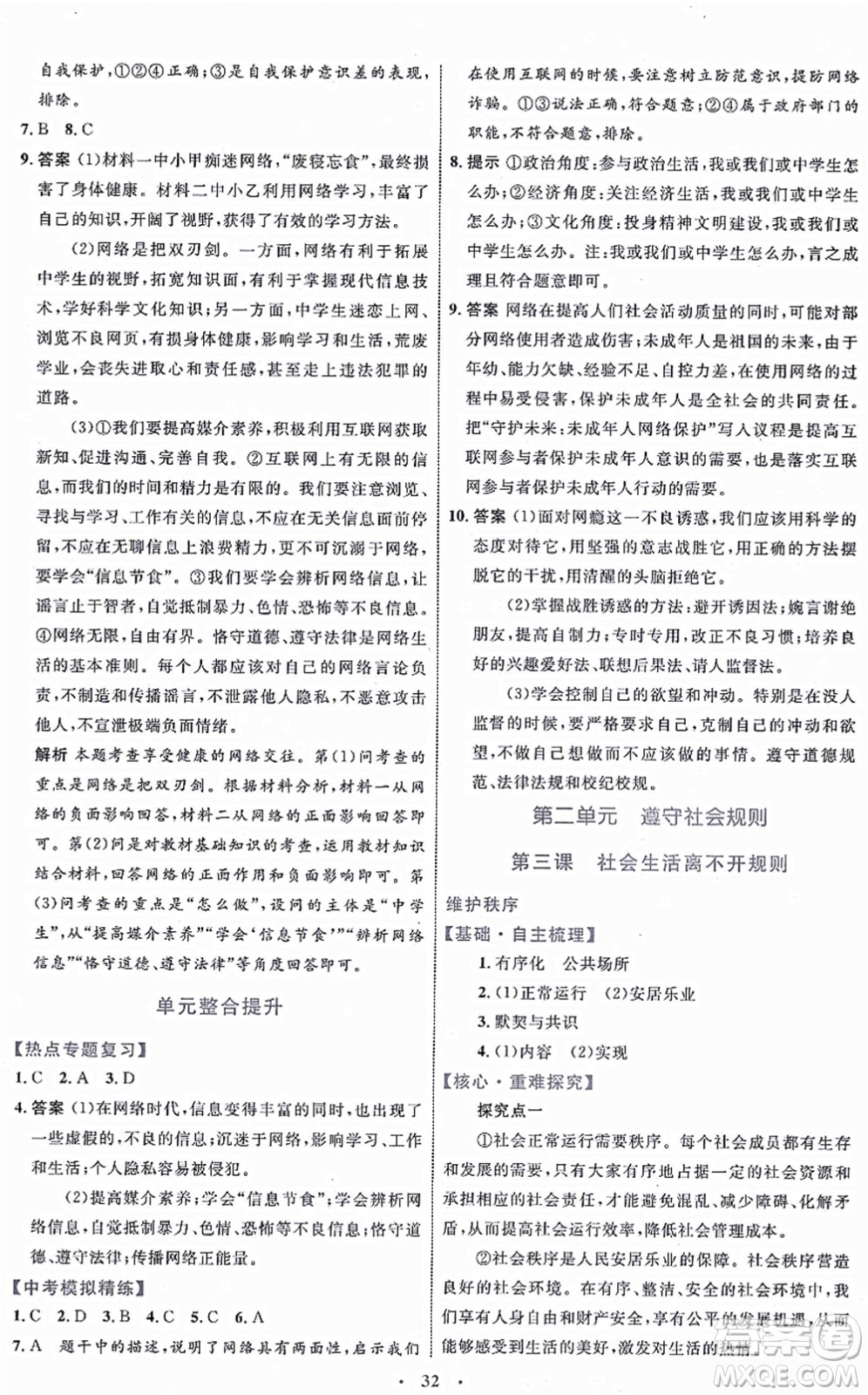 內(nèi)蒙古教育出版社2021初中同步學(xué)習(xí)目標(biāo)與檢測(cè)八年級(jí)道德與法治上冊(cè)人教版答案