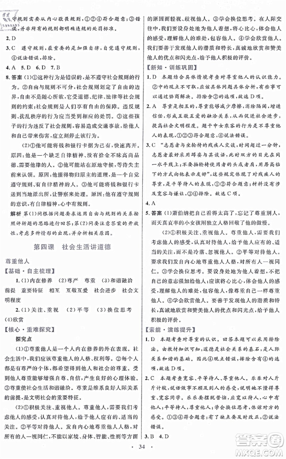 內(nèi)蒙古教育出版社2021初中同步學(xué)習(xí)目標(biāo)與檢測(cè)八年級(jí)道德與法治上冊(cè)人教版答案