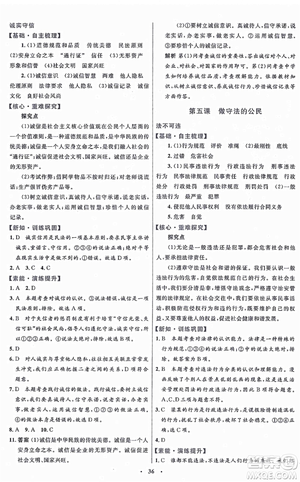 內(nèi)蒙古教育出版社2021初中同步學(xué)習(xí)目標(biāo)與檢測(cè)八年級(jí)道德與法治上冊(cè)人教版答案