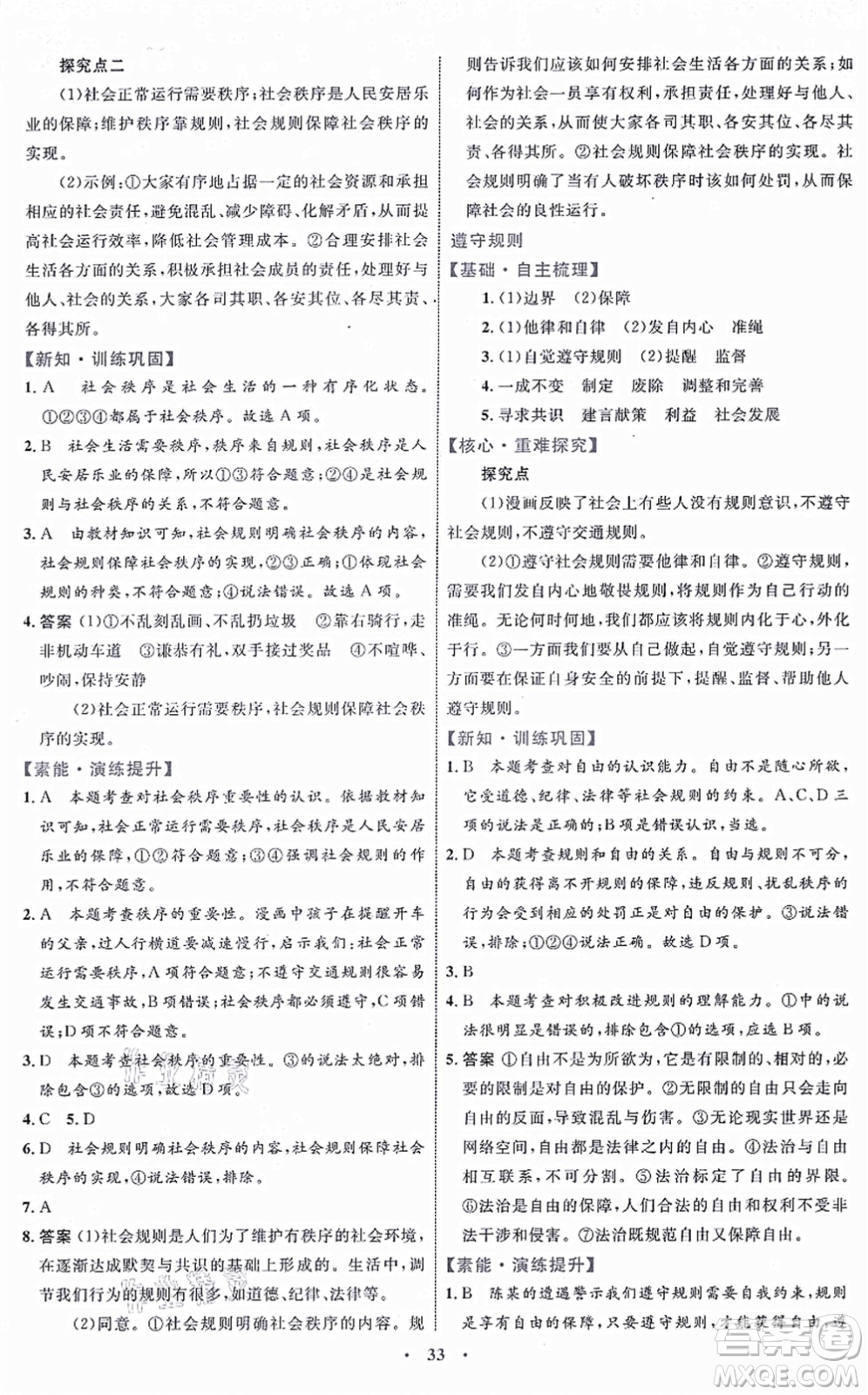 內(nèi)蒙古教育出版社2021初中同步學(xué)習(xí)目標(biāo)與檢測(cè)八年級(jí)道德與法治上冊(cè)人教版答案