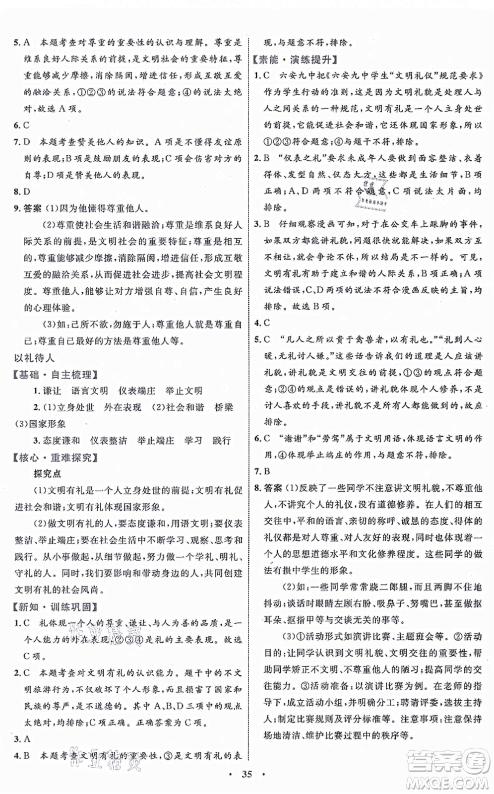 內(nèi)蒙古教育出版社2021初中同步學(xué)習(xí)目標(biāo)與檢測(cè)八年級(jí)道德與法治上冊(cè)人教版答案