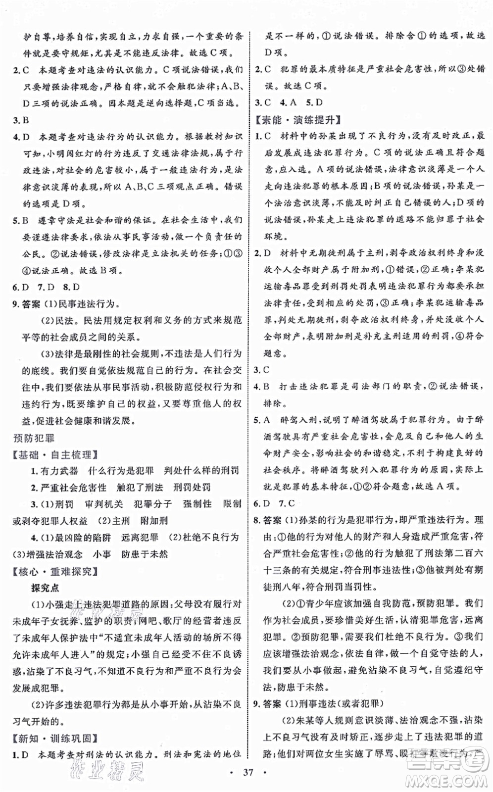內(nèi)蒙古教育出版社2021初中同步學(xué)習(xí)目標(biāo)與檢測(cè)八年級(jí)道德與法治上冊(cè)人教版答案