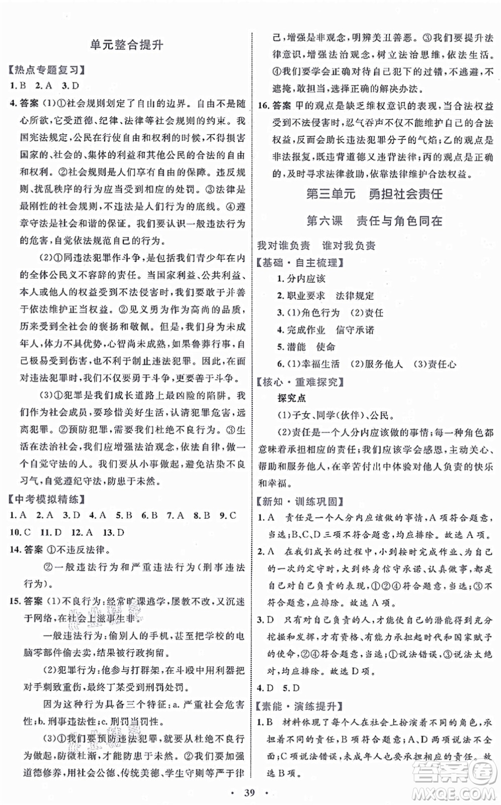 內(nèi)蒙古教育出版社2021初中同步學(xué)習(xí)目標(biāo)與檢測(cè)八年級(jí)道德與法治上冊(cè)人教版答案