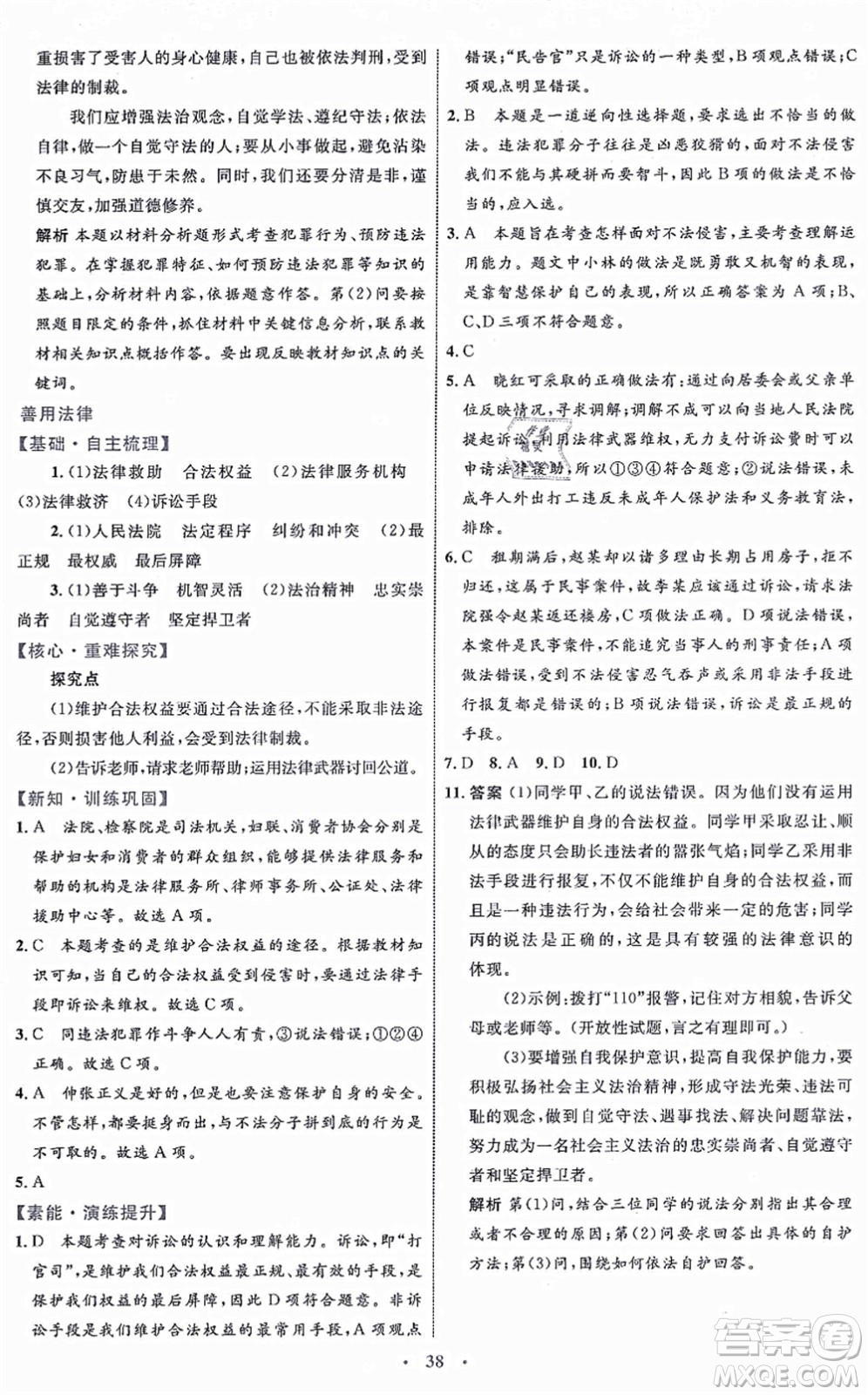 內(nèi)蒙古教育出版社2021初中同步學(xué)習(xí)目標(biāo)與檢測(cè)八年級(jí)道德與法治上冊(cè)人教版答案