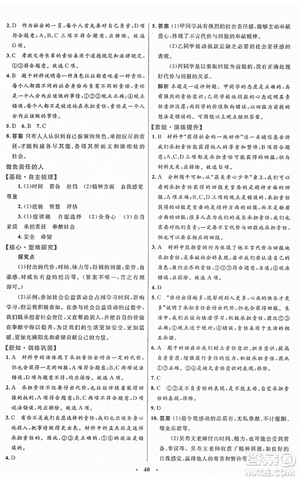 內(nèi)蒙古教育出版社2021初中同步學(xué)習(xí)目標(biāo)與檢測(cè)八年級(jí)道德與法治上冊(cè)人教版答案