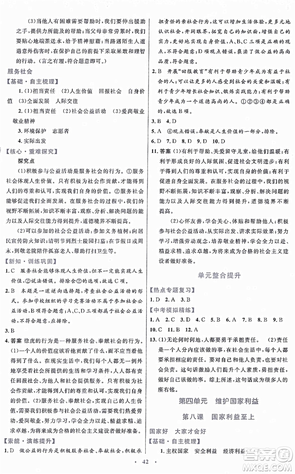 內(nèi)蒙古教育出版社2021初中同步學(xué)習(xí)目標(biāo)與檢測(cè)八年級(jí)道德與法治上冊(cè)人教版答案