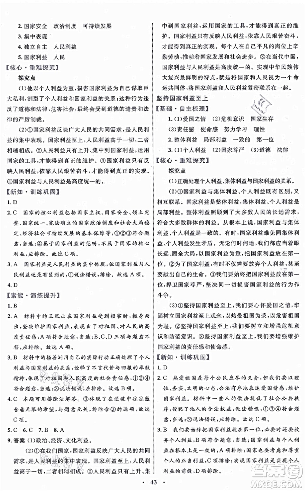 內(nèi)蒙古教育出版社2021初中同步學(xué)習(xí)目標(biāo)與檢測(cè)八年級(jí)道德與法治上冊(cè)人教版答案