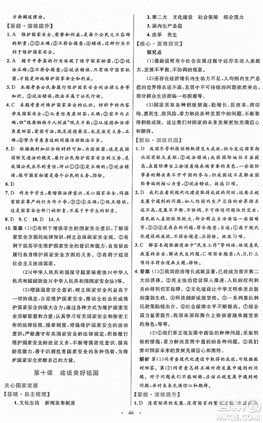 內(nèi)蒙古教育出版社2021初中同步學(xué)習(xí)目標(biāo)與檢測(cè)八年級(jí)道德與法治上冊(cè)人教版答案