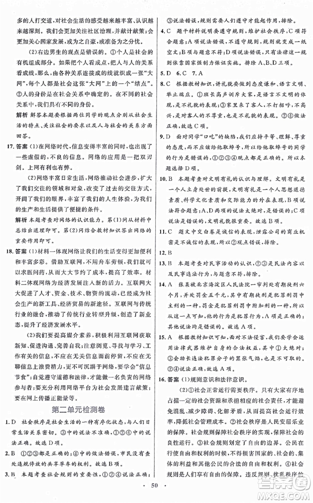 內(nèi)蒙古教育出版社2021初中同步學(xué)習(xí)目標(biāo)與檢測(cè)八年級(jí)道德與法治上冊(cè)人教版答案