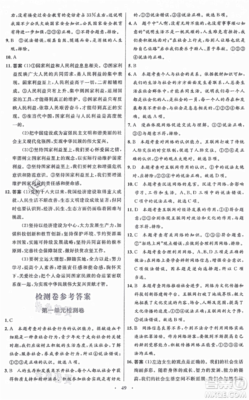 內(nèi)蒙古教育出版社2021初中同步學(xué)習(xí)目標(biāo)與檢測(cè)八年級(jí)道德與法治上冊(cè)人教版答案