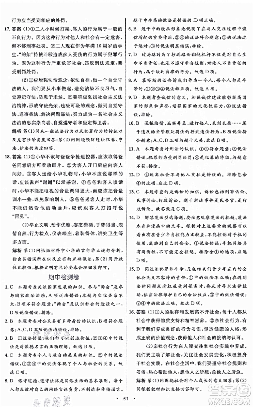 內(nèi)蒙古教育出版社2021初中同步學(xué)習(xí)目標(biāo)與檢測(cè)八年級(jí)道德與法治上冊(cè)人教版答案