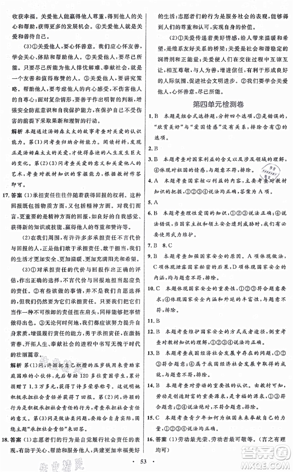 內(nèi)蒙古教育出版社2021初中同步學(xué)習(xí)目標(biāo)與檢測(cè)八年級(jí)道德與法治上冊(cè)人教版答案