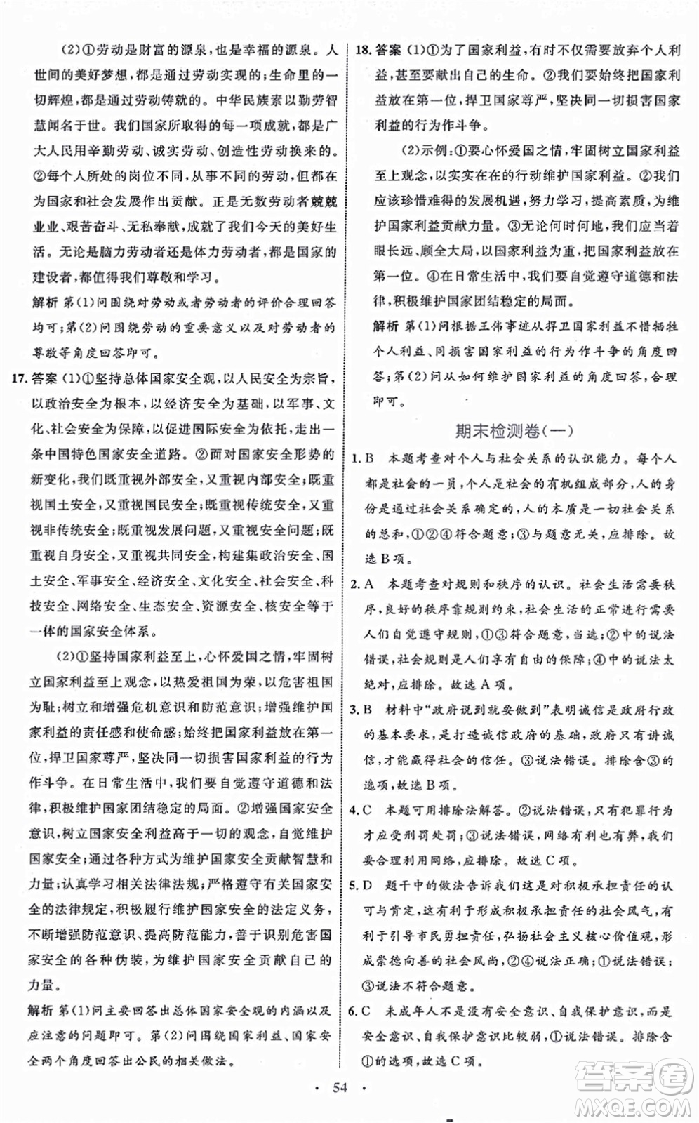 內(nèi)蒙古教育出版社2021初中同步學(xué)習(xí)目標(biāo)與檢測(cè)八年級(jí)道德與法治上冊(cè)人教版答案