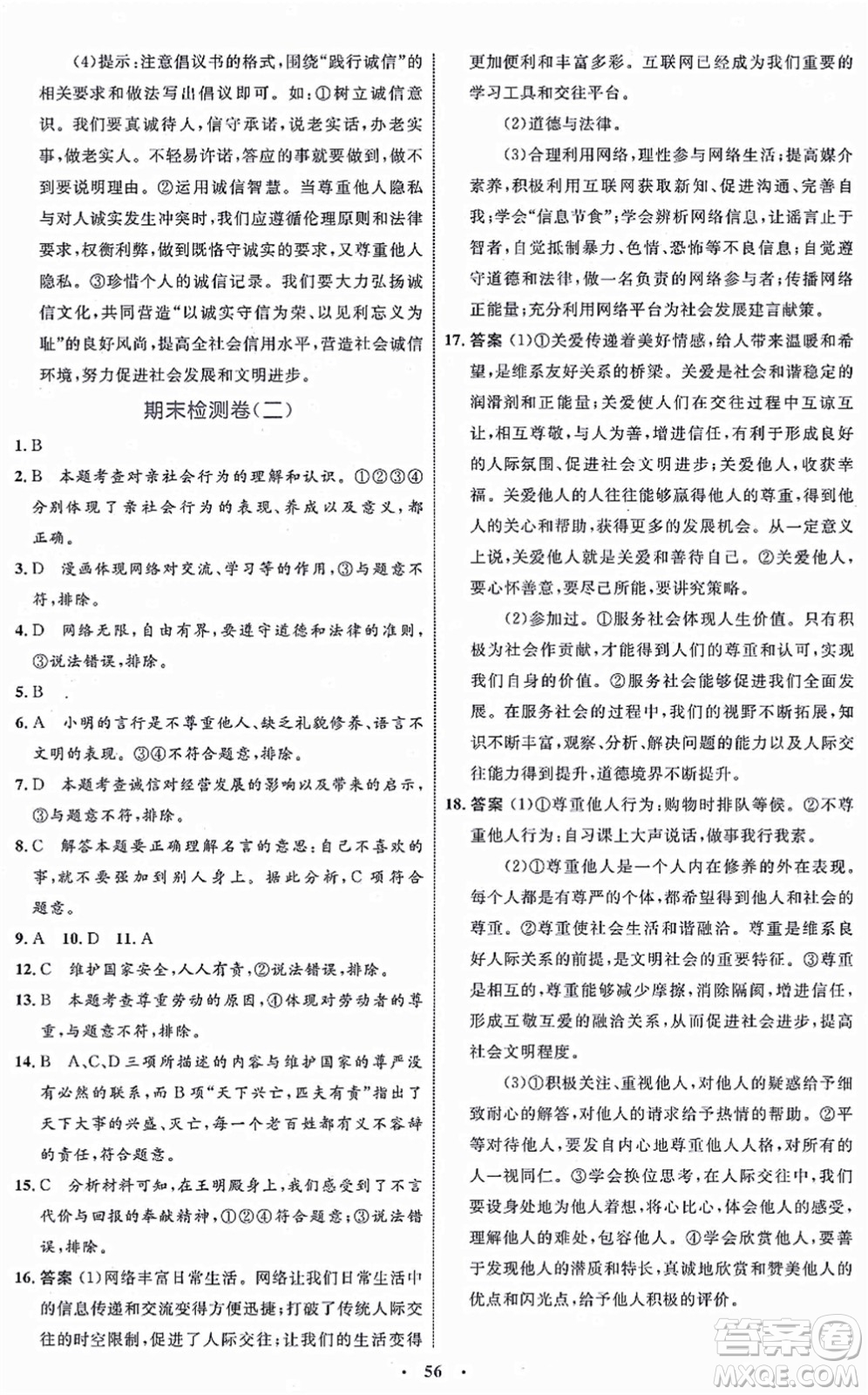 內(nèi)蒙古教育出版社2021初中同步學(xué)習(xí)目標(biāo)與檢測(cè)八年級(jí)道德與法治上冊(cè)人教版答案
