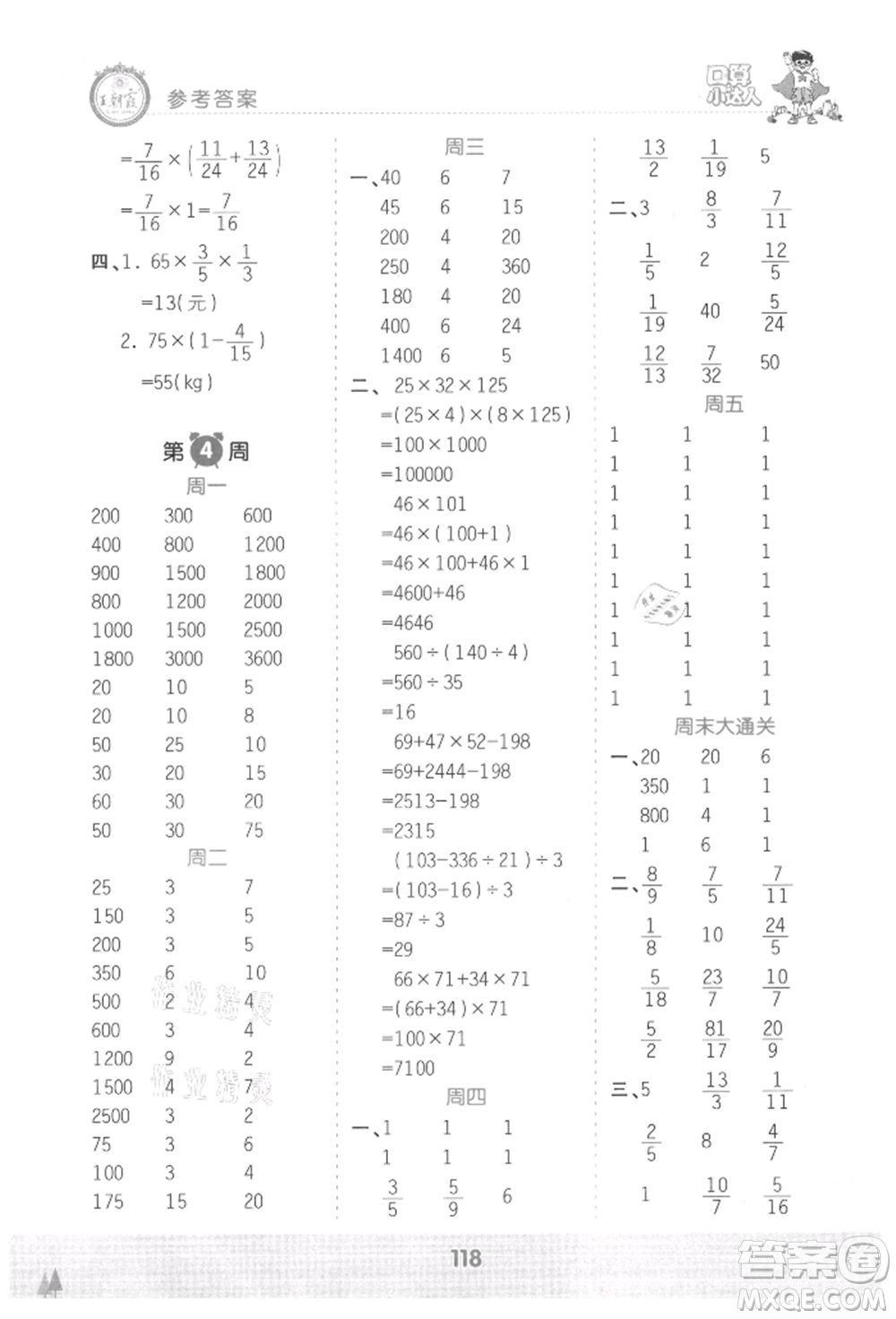 江西人民出版社2021王朝霞口算小達(dá)人六年級(jí)上冊(cè)數(shù)學(xué)人教版參考答案