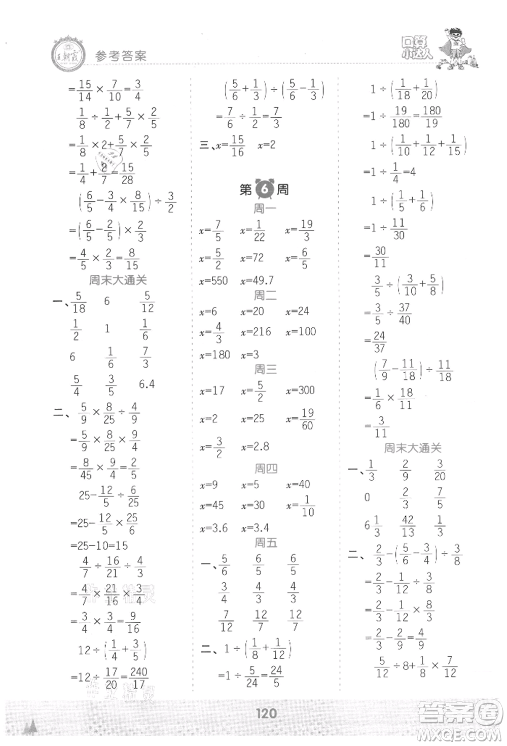 江西人民出版社2021王朝霞口算小達(dá)人六年級(jí)上冊(cè)數(shù)學(xué)人教版參考答案