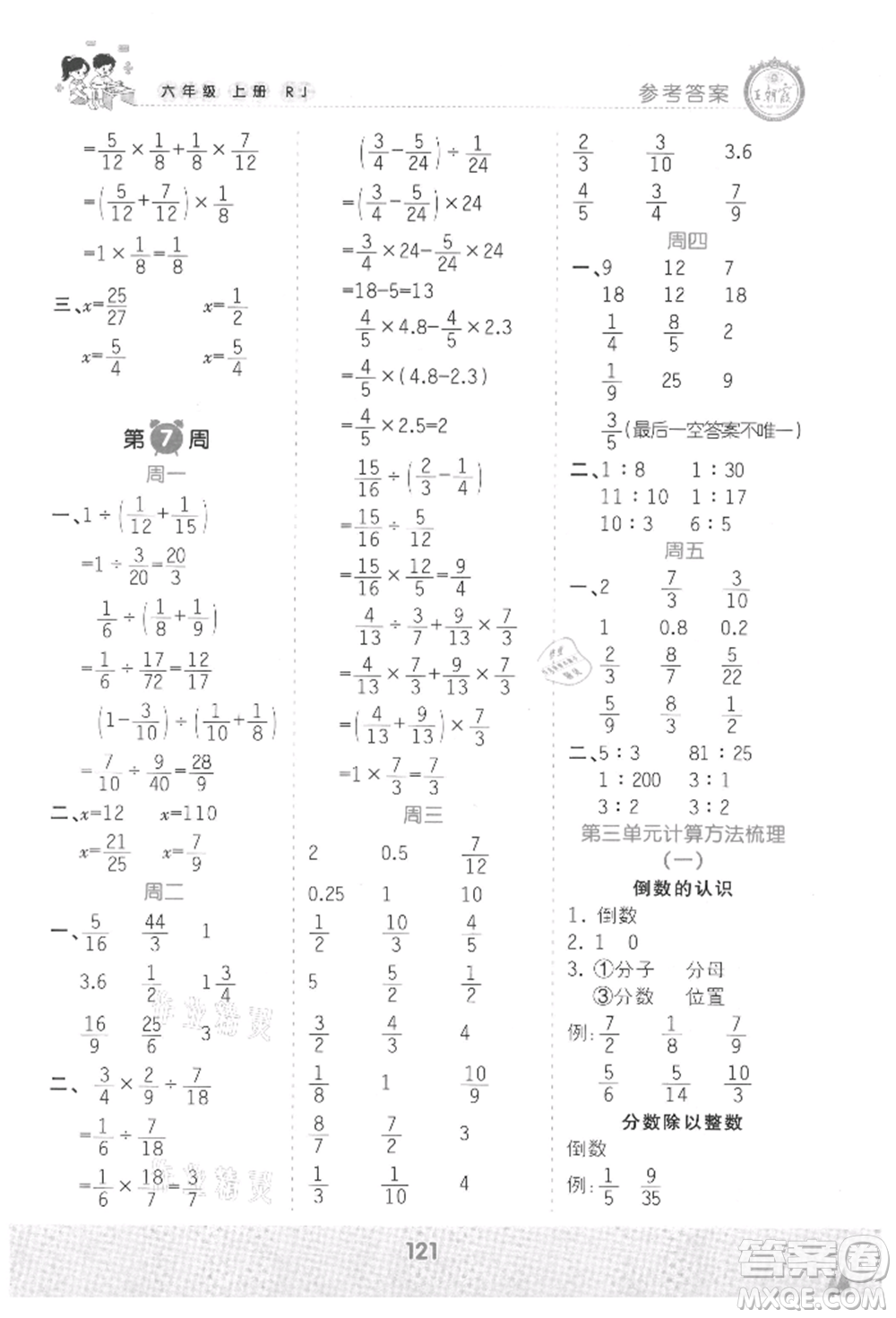 江西人民出版社2021王朝霞口算小達(dá)人六年級(jí)上冊(cè)數(shù)學(xué)人教版參考答案