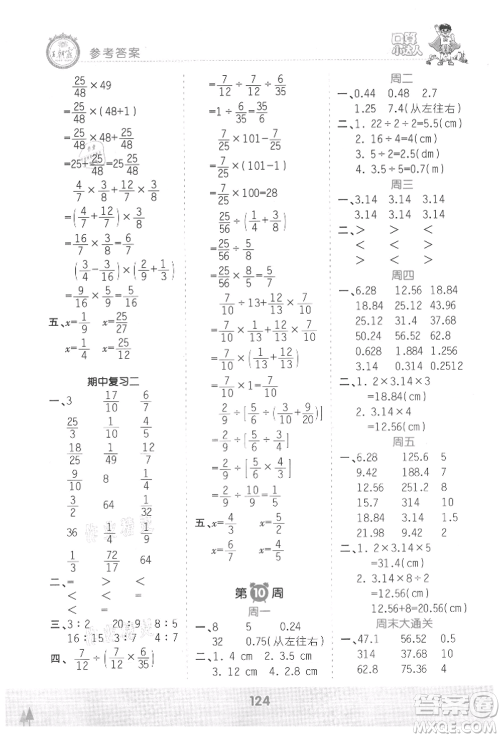 江西人民出版社2021王朝霞口算小達(dá)人六年級(jí)上冊(cè)數(shù)學(xué)人教版參考答案