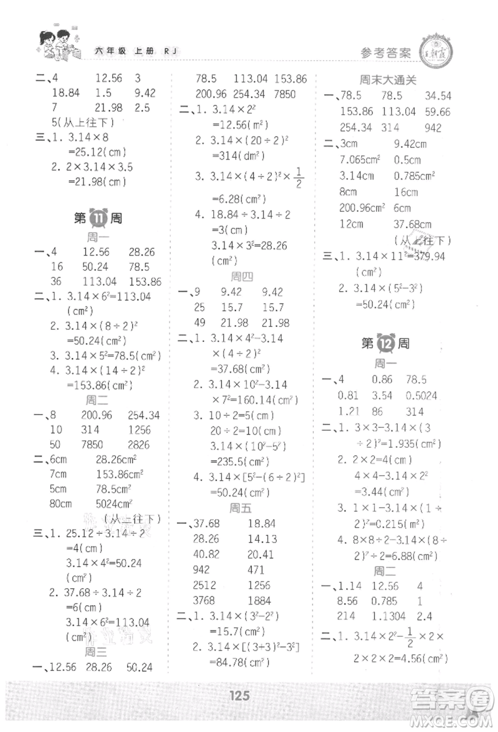 江西人民出版社2021王朝霞口算小達(dá)人六年級(jí)上冊(cè)數(shù)學(xué)人教版參考答案