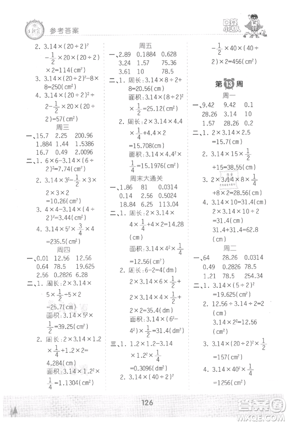 江西人民出版社2021王朝霞口算小達(dá)人六年級(jí)上冊(cè)數(shù)學(xué)人教版參考答案