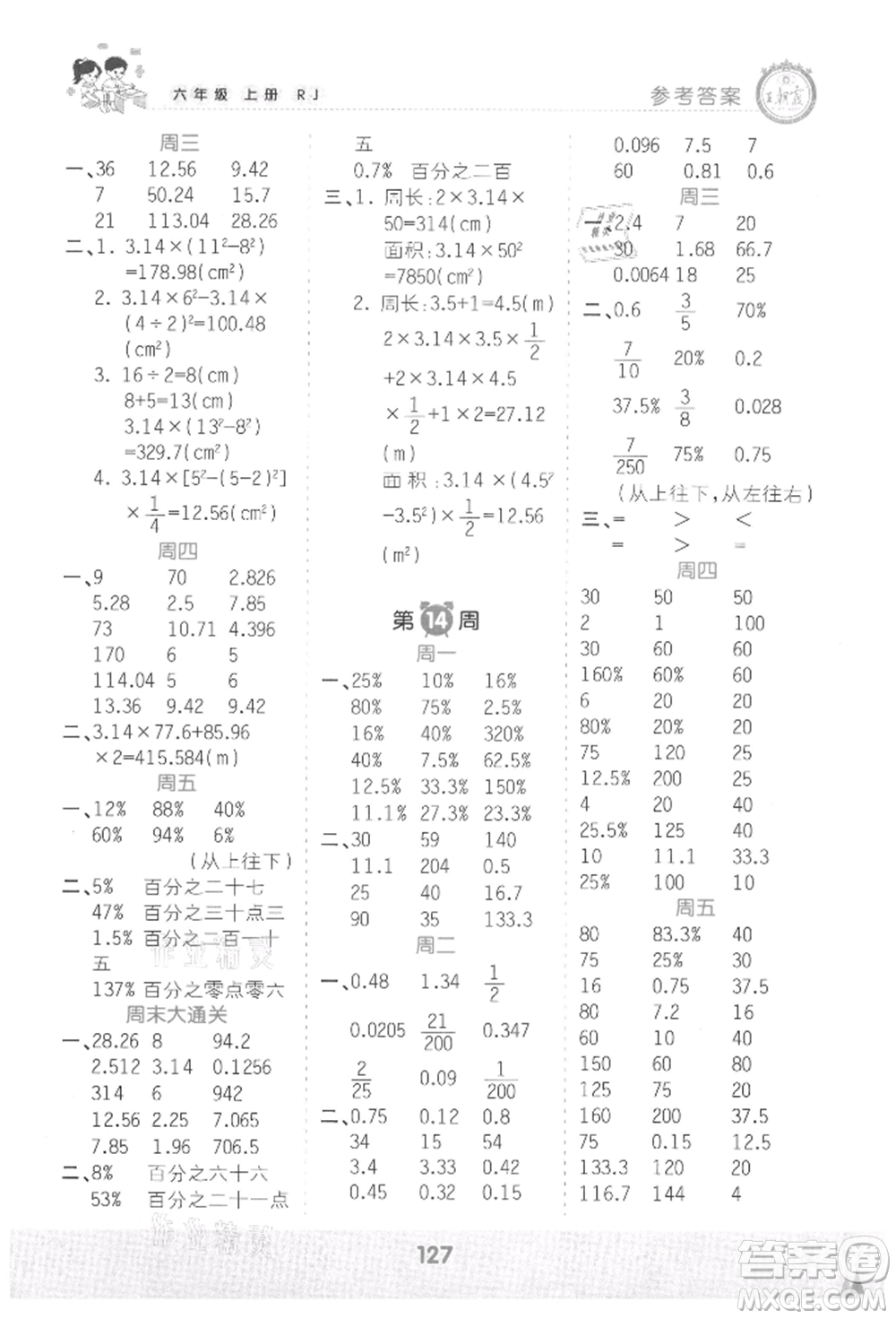 江西人民出版社2021王朝霞口算小達(dá)人六年級(jí)上冊(cè)數(shù)學(xué)人教版參考答案