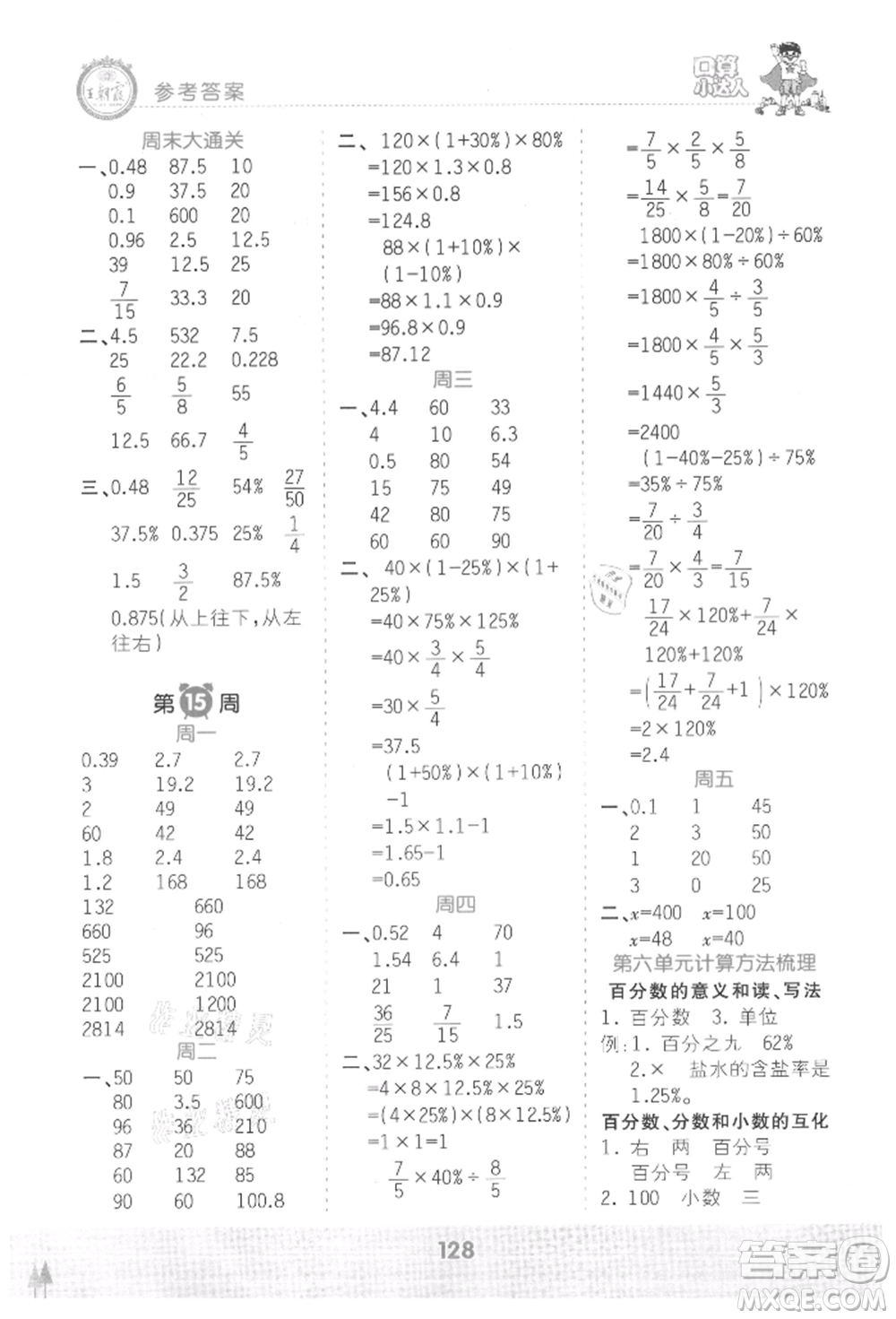 江西人民出版社2021王朝霞口算小達(dá)人六年級(jí)上冊(cè)數(shù)學(xué)人教版參考答案