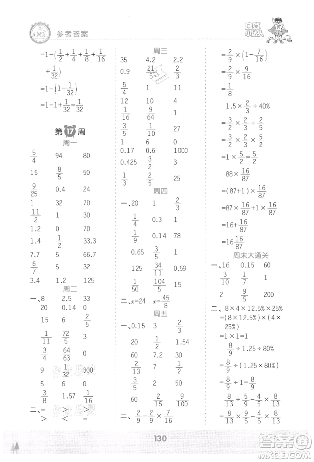 江西人民出版社2021王朝霞口算小達(dá)人六年級(jí)上冊(cè)數(shù)學(xué)人教版參考答案
