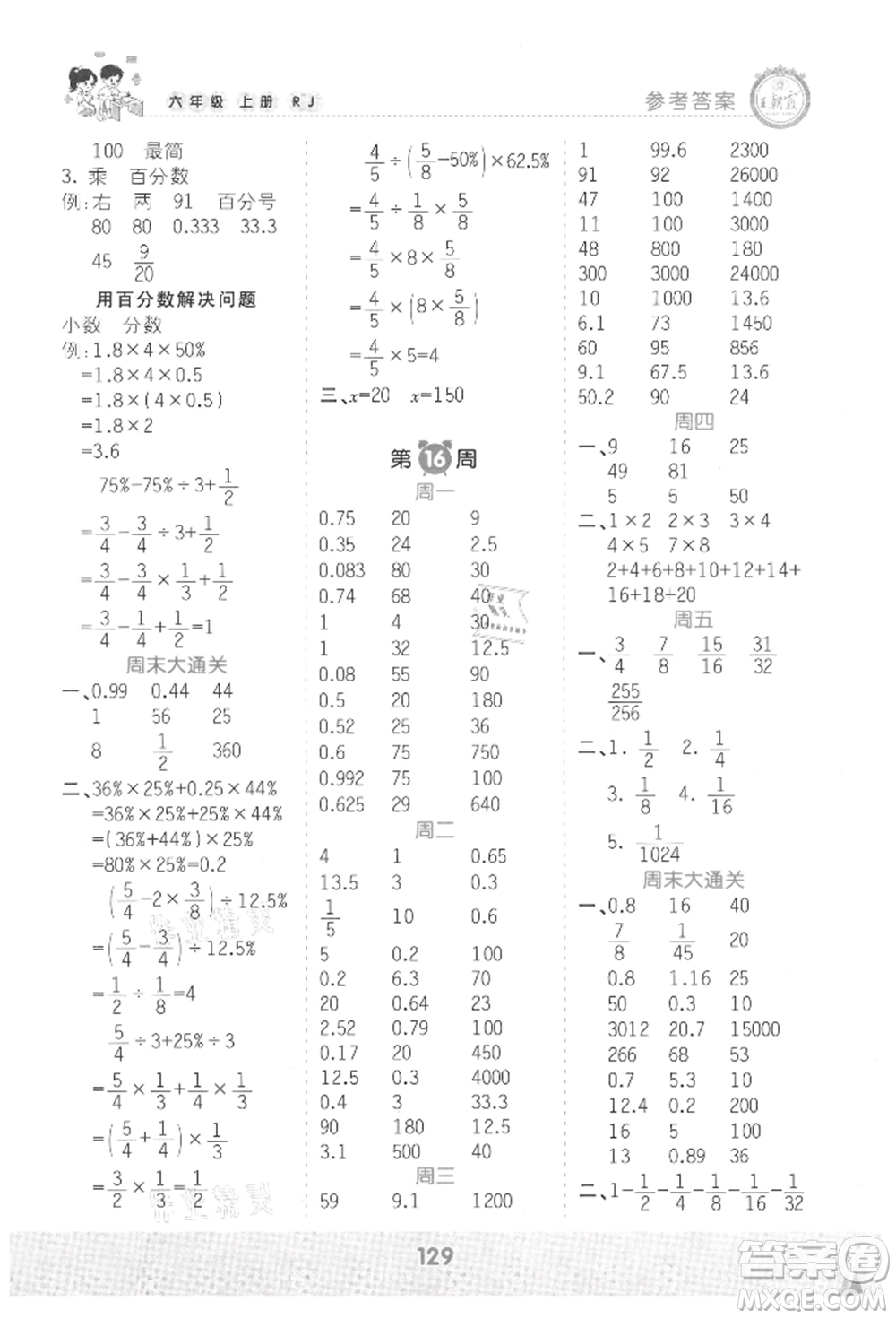 江西人民出版社2021王朝霞口算小達(dá)人六年級(jí)上冊(cè)數(shù)學(xué)人教版參考答案