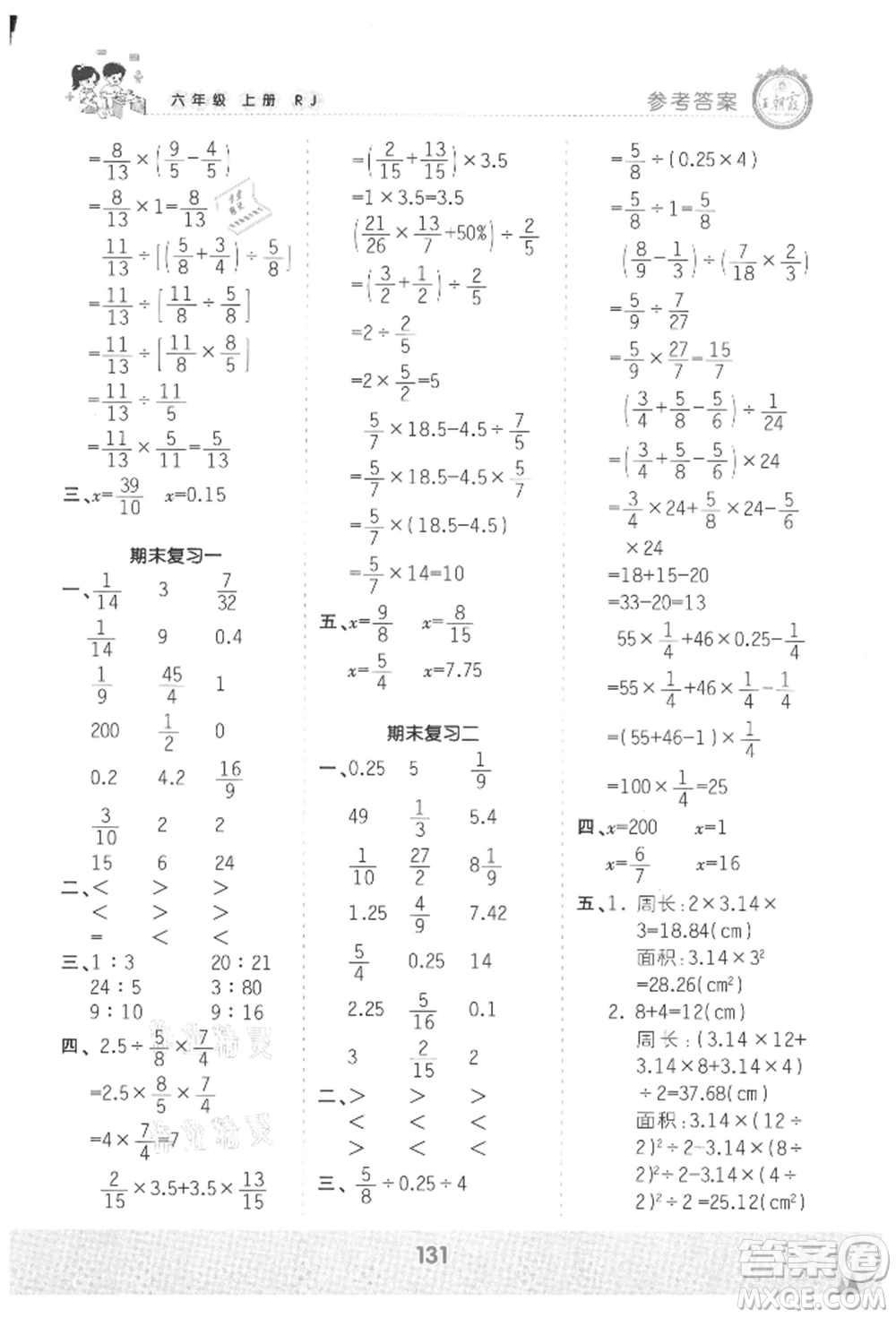 江西人民出版社2021王朝霞口算小達(dá)人六年級(jí)上冊(cè)數(shù)學(xué)人教版參考答案