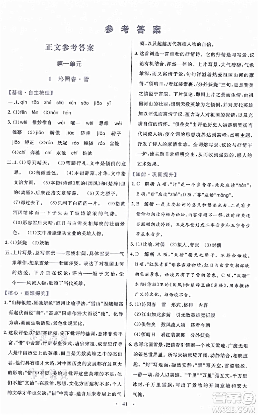 內(nèi)蒙古教育出版社2021初中同步學(xué)習(xí)目標(biāo)與檢測九年級語文上冊人教版答案