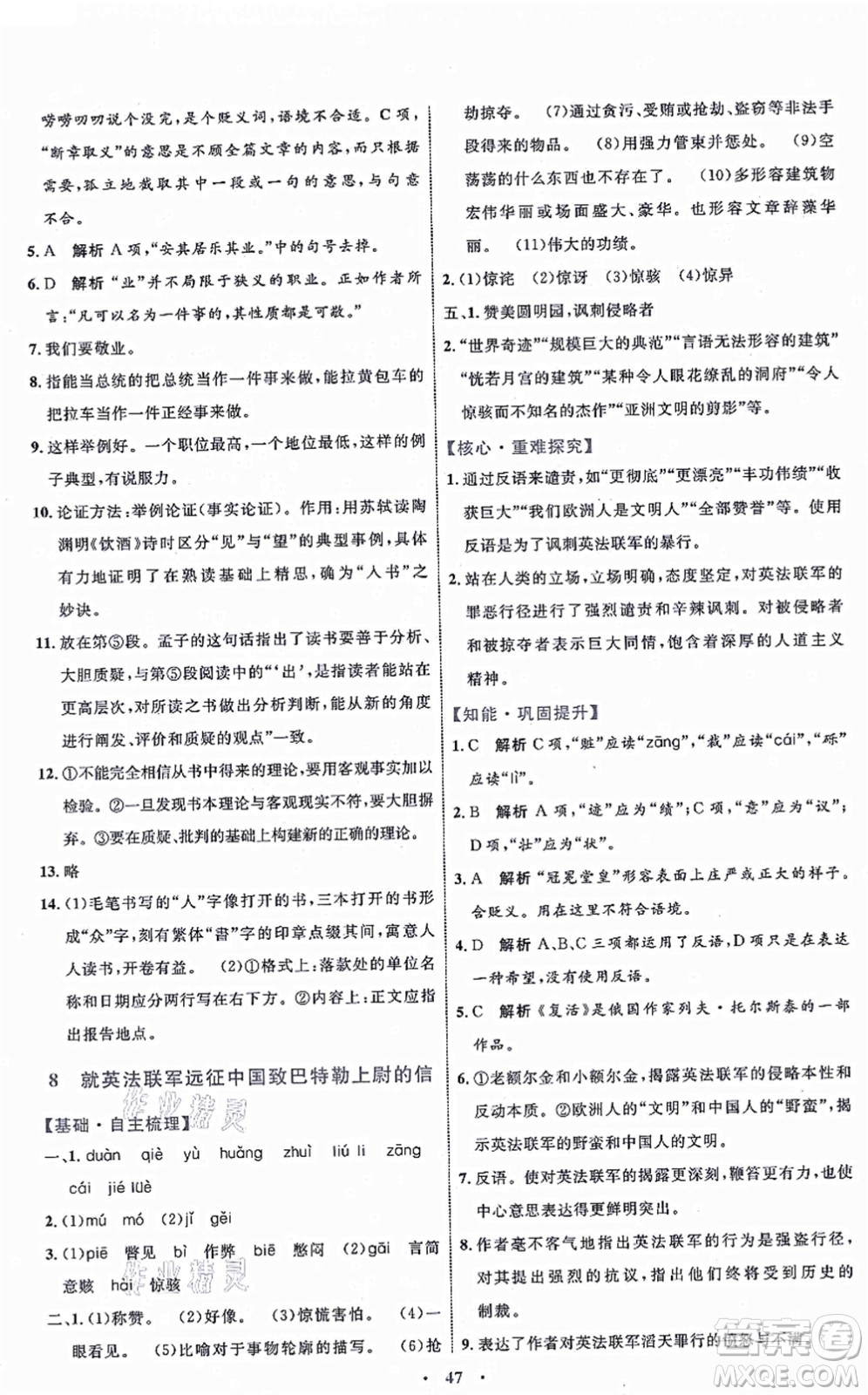 內(nèi)蒙古教育出版社2021初中同步學(xué)習(xí)目標(biāo)與檢測九年級語文上冊人教版答案