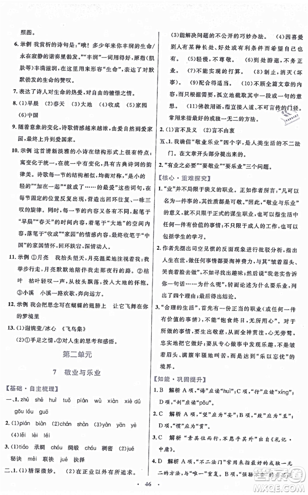 內(nèi)蒙古教育出版社2021初中同步學(xué)習(xí)目標(biāo)與檢測九年級語文上冊人教版答案
