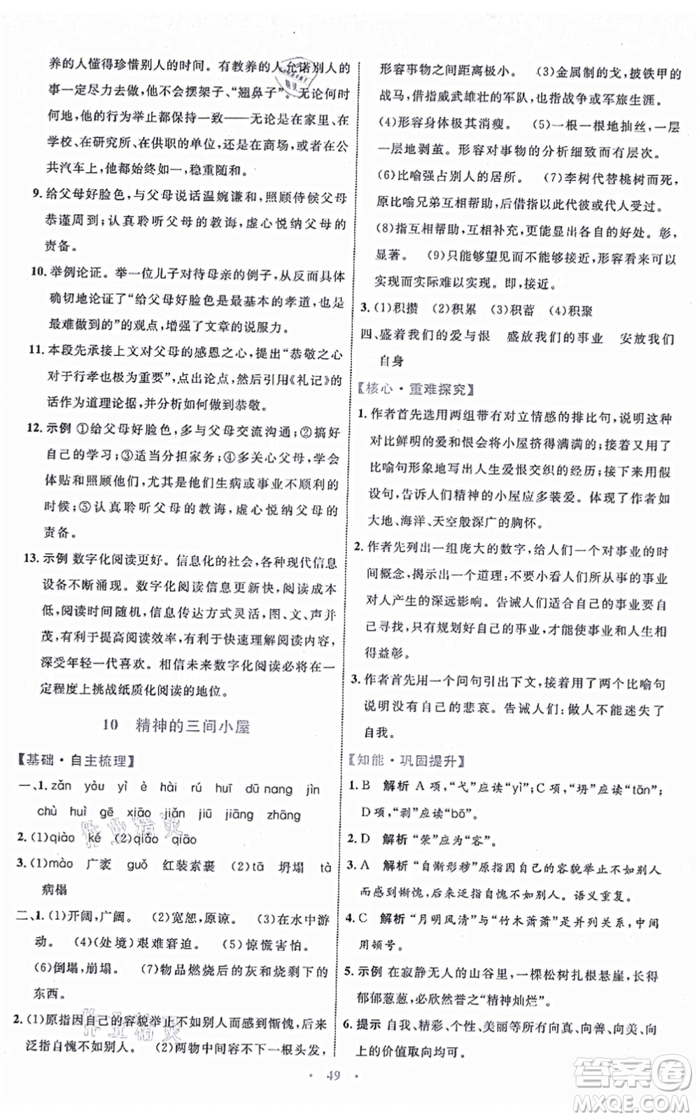 內(nèi)蒙古教育出版社2021初中同步學(xué)習(xí)目標(biāo)與檢測九年級語文上冊人教版答案