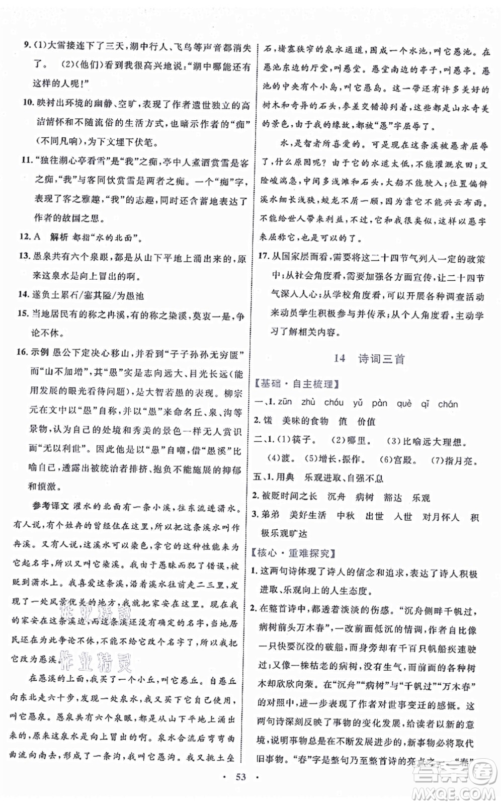 內(nèi)蒙古教育出版社2021初中同步學(xué)習(xí)目標(biāo)與檢測九年級語文上冊人教版答案