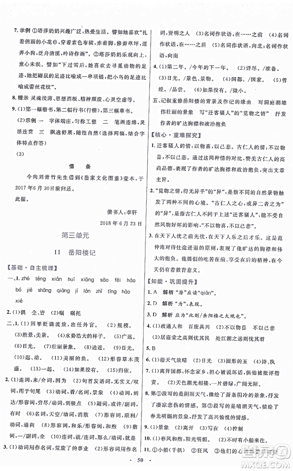 內(nèi)蒙古教育出版社2021初中同步學(xué)習(xí)目標(biāo)與檢測九年級語文上冊人教版答案