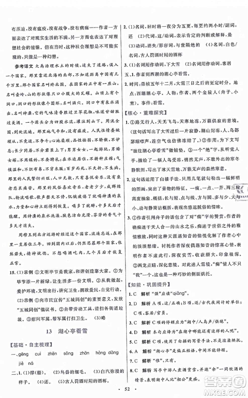 內(nèi)蒙古教育出版社2021初中同步學(xué)習(xí)目標(biāo)與檢測九年級語文上冊人教版答案