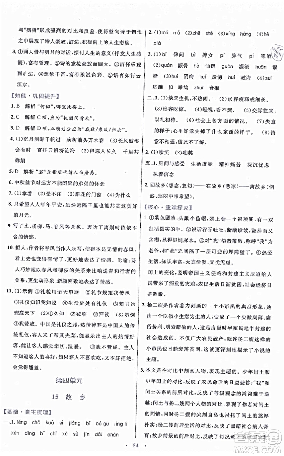 內(nèi)蒙古教育出版社2021初中同步學(xué)習(xí)目標(biāo)與檢測九年級語文上冊人教版答案
