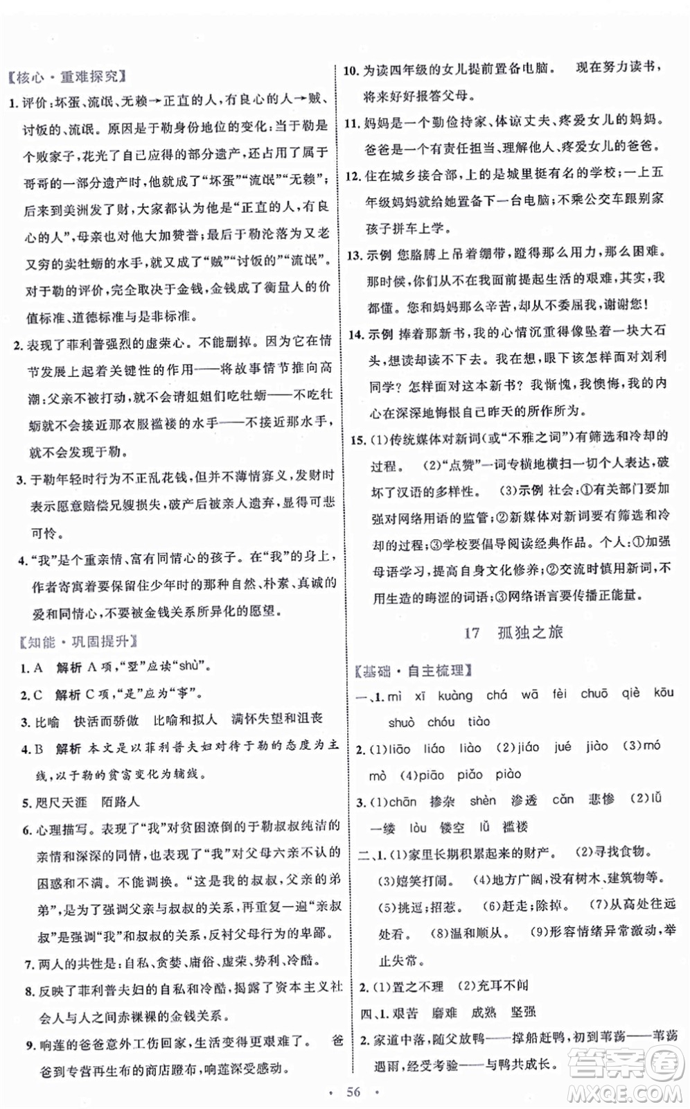 內(nèi)蒙古教育出版社2021初中同步學(xué)習(xí)目標(biāo)與檢測九年級語文上冊人教版答案
