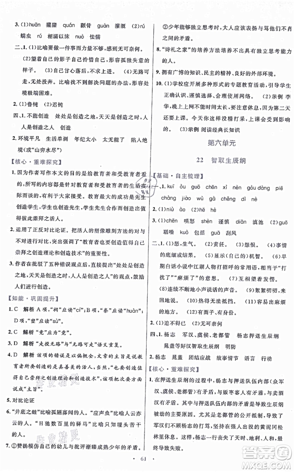 內(nèi)蒙古教育出版社2021初中同步學(xué)習(xí)目標(biāo)與檢測九年級語文上冊人教版答案