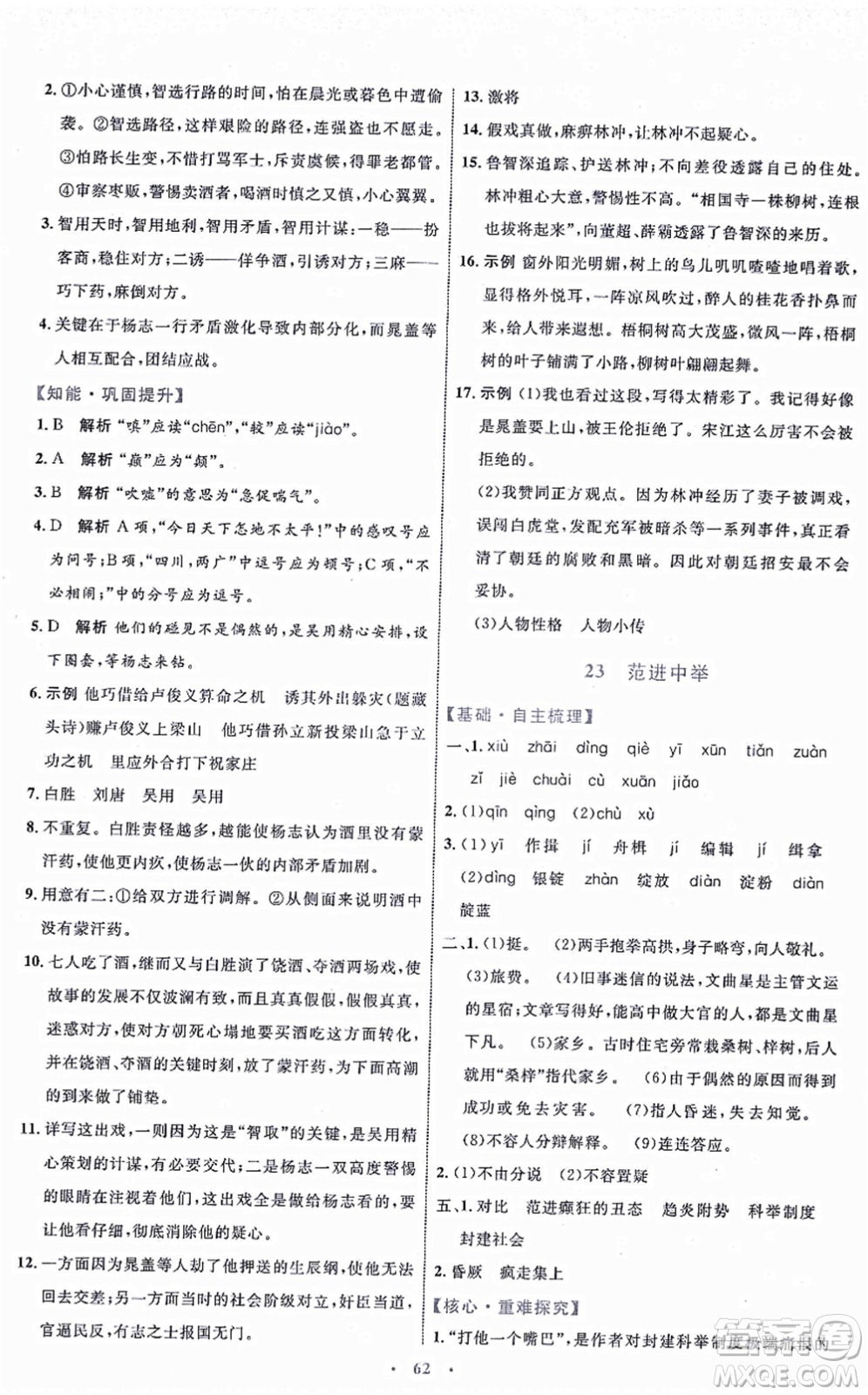 內(nèi)蒙古教育出版社2021初中同步學(xué)習(xí)目標(biāo)與檢測九年級語文上冊人教版答案