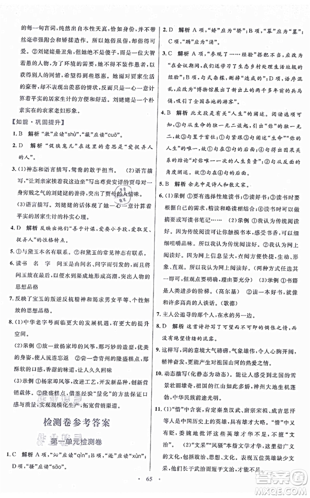 內(nèi)蒙古教育出版社2021初中同步學(xué)習(xí)目標(biāo)與檢測九年級語文上冊人教版答案