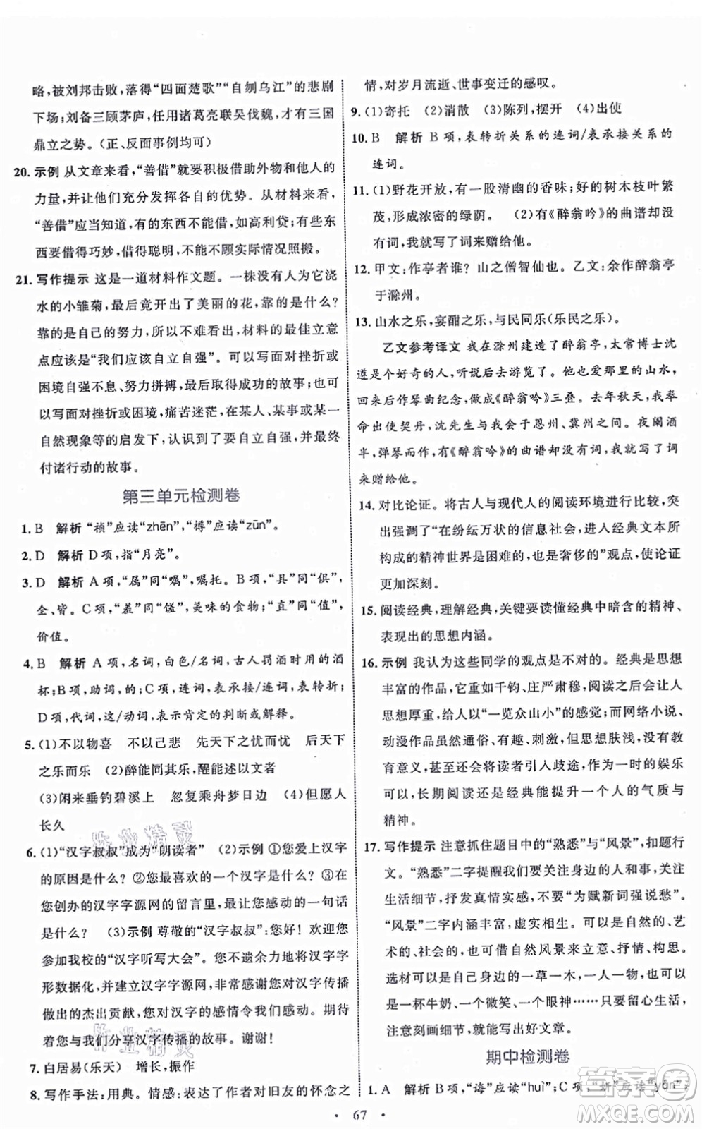 內(nèi)蒙古教育出版社2021初中同步學(xué)習(xí)目標(biāo)與檢測九年級語文上冊人教版答案