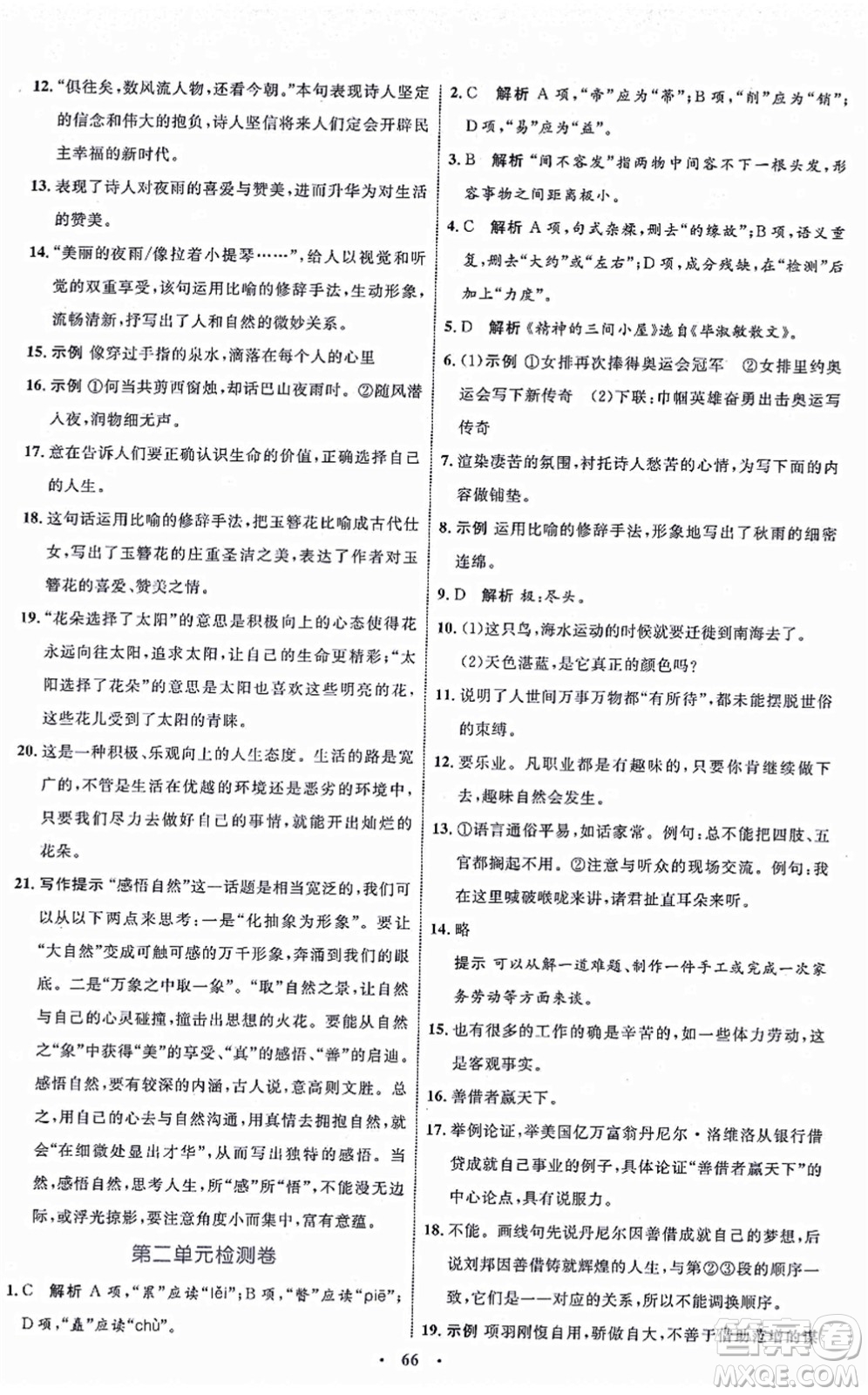 內(nèi)蒙古教育出版社2021初中同步學(xué)習(xí)目標(biāo)與檢測九年級語文上冊人教版答案