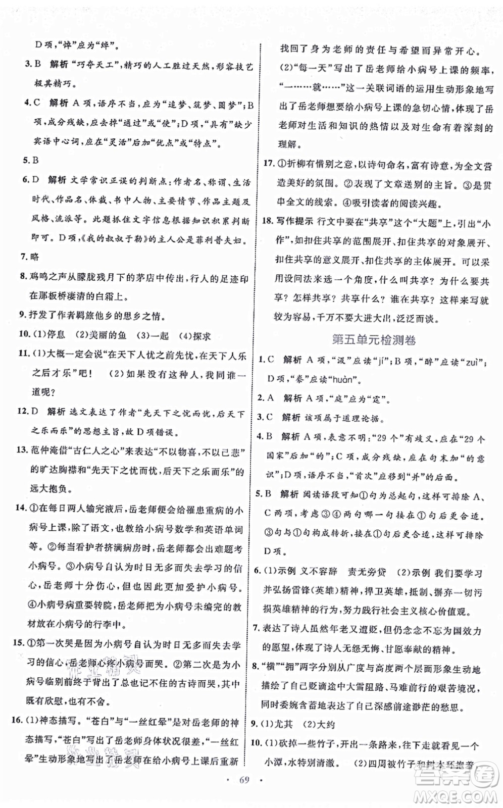 內(nèi)蒙古教育出版社2021初中同步學(xué)習(xí)目標(biāo)與檢測九年級語文上冊人教版答案