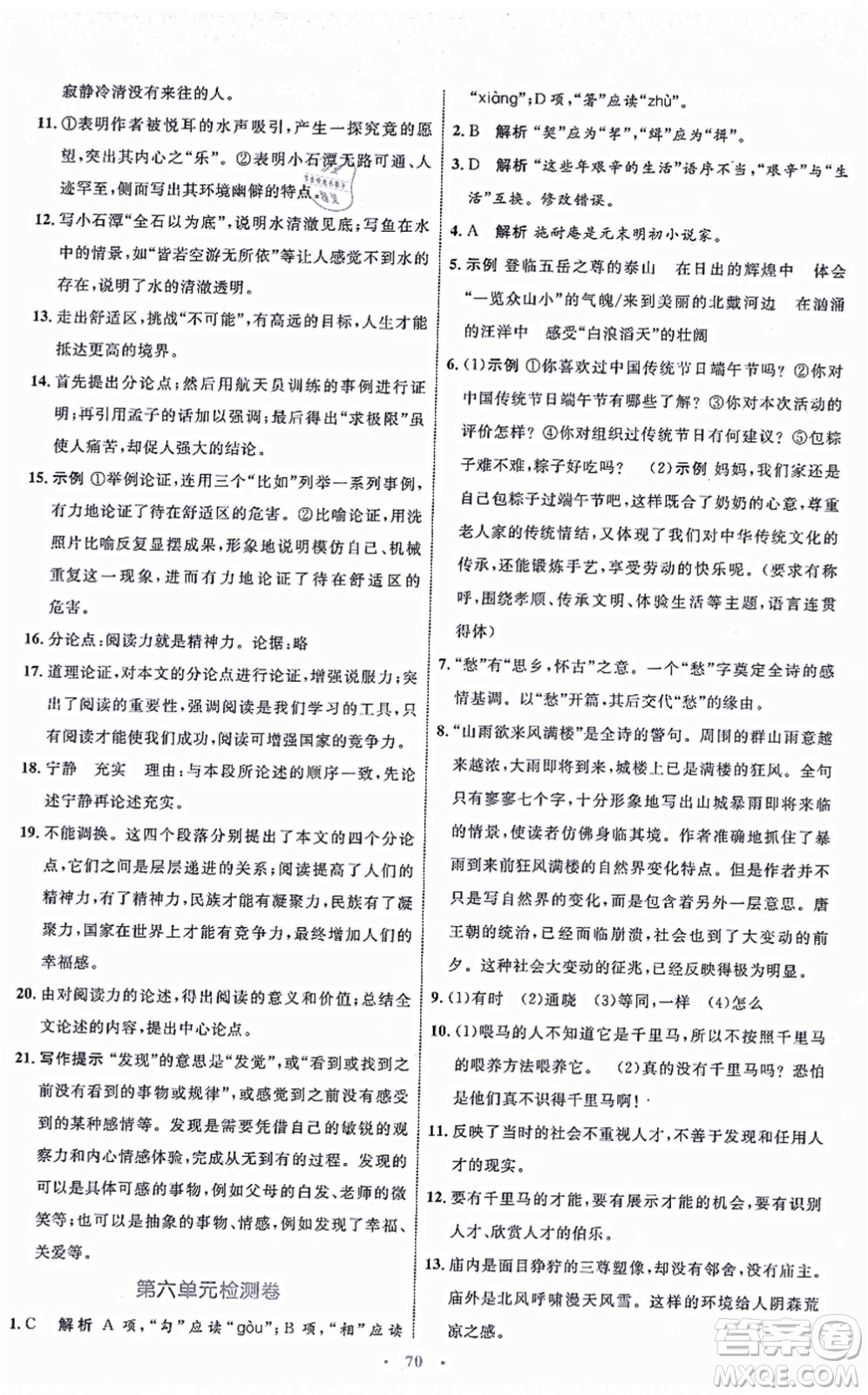 內(nèi)蒙古教育出版社2021初中同步學(xué)習(xí)目標(biāo)與檢測九年級語文上冊人教版答案