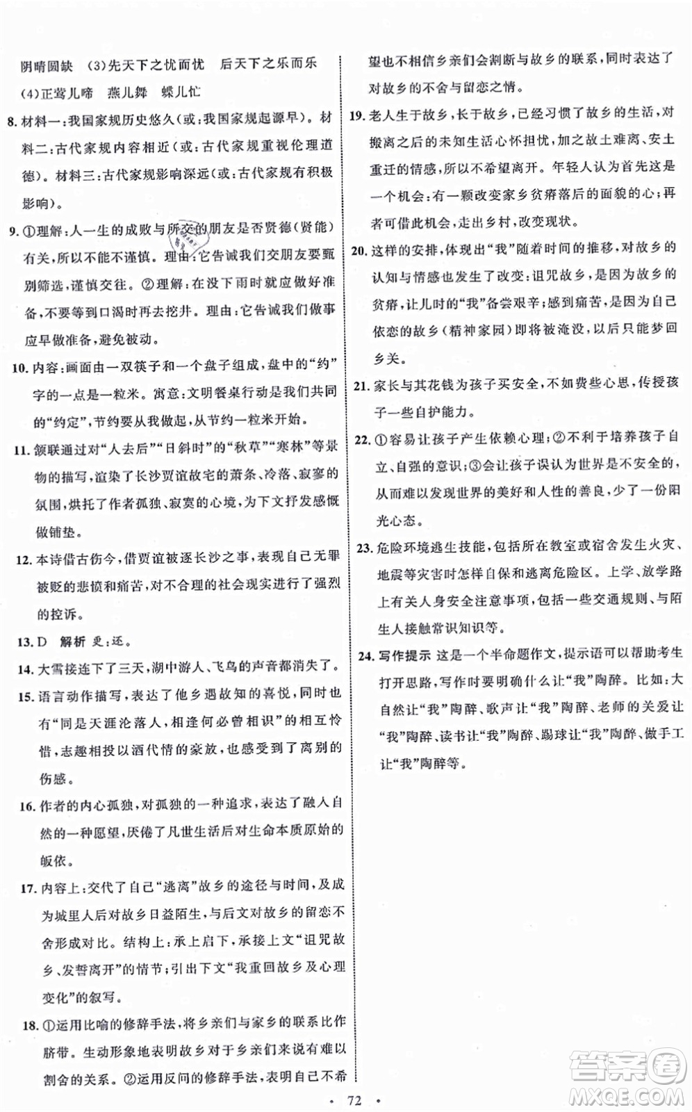 內(nèi)蒙古教育出版社2021初中同步學(xué)習(xí)目標(biāo)與檢測九年級語文上冊人教版答案
