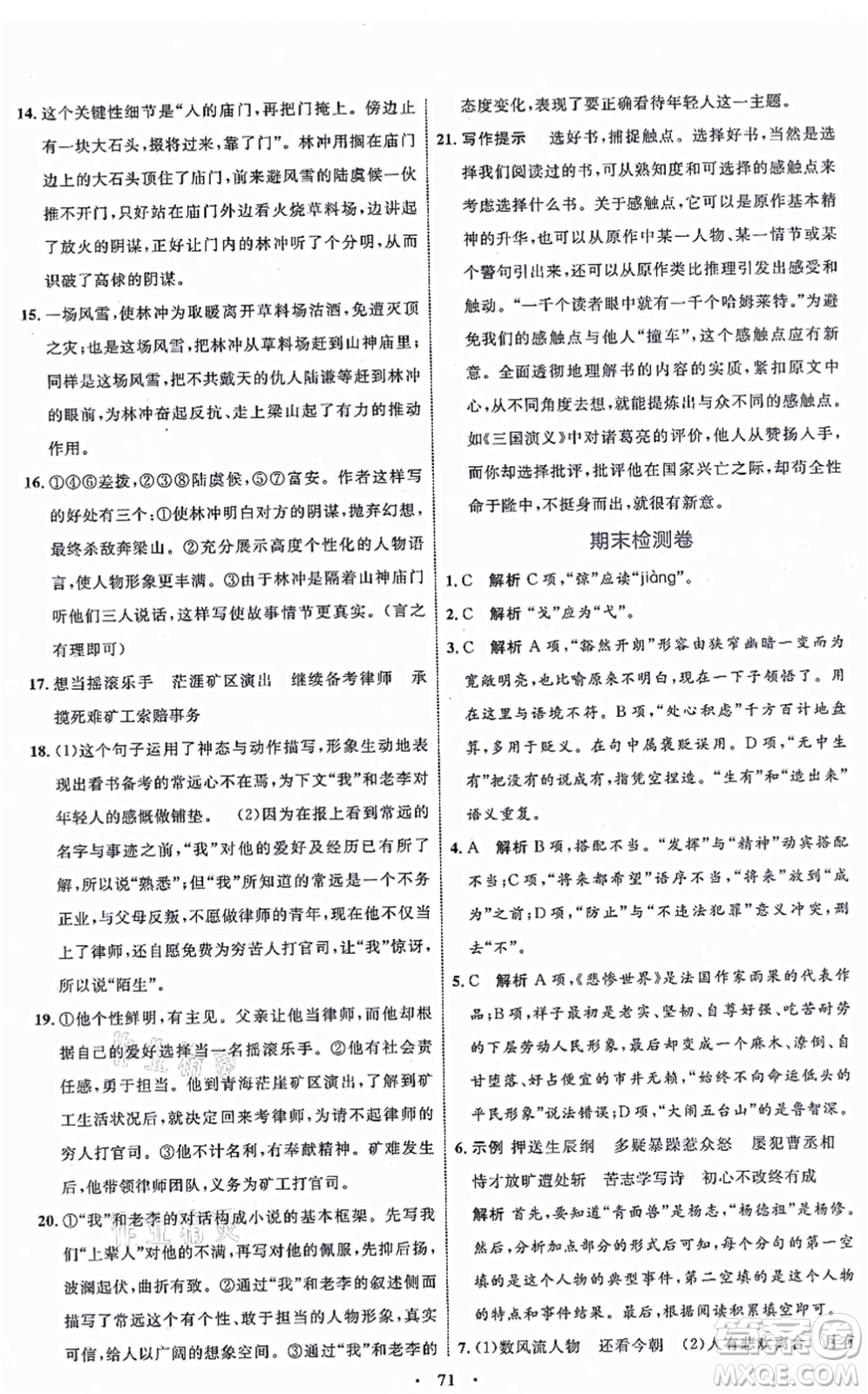 內(nèi)蒙古教育出版社2021初中同步學(xué)習(xí)目標(biāo)與檢測九年級語文上冊人教版答案