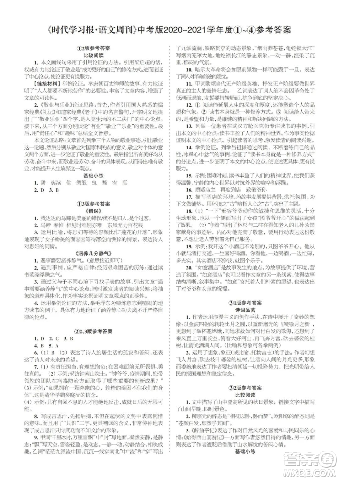時(shí)代學(xué)習(xí)報(bào)語文周刊中考版2021-2022學(xué)年度1-4期參考答案