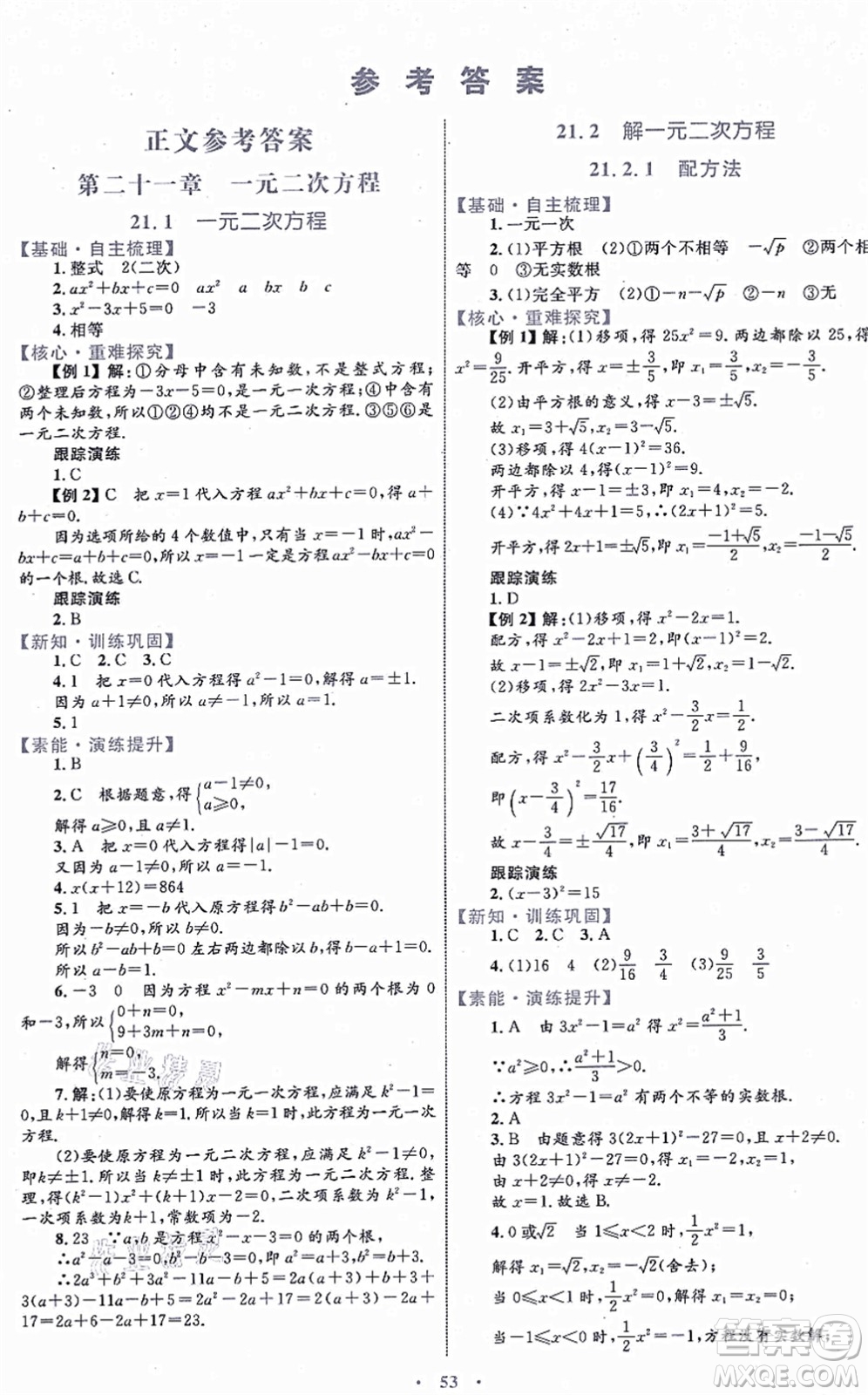 內蒙古教育出版社2021初中同步學習目標與檢測九年級數(shù)學全一冊人教版答案